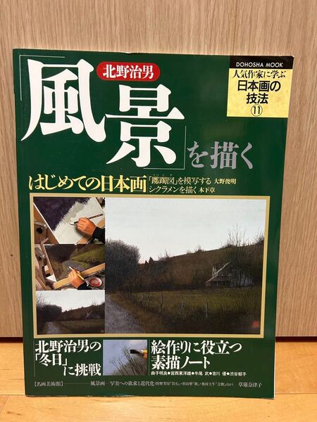 人気作家に学ぶ日本画の技法 北野治男 風景を描く 同朋舎出版