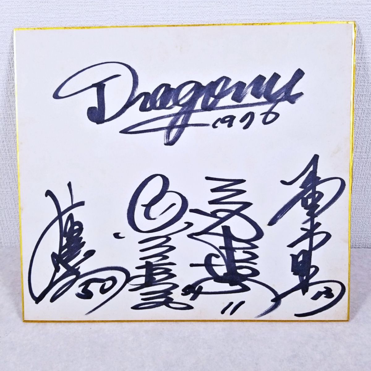 中日ドラゴンズ 寄せ書きサインの値段と価格推移は?|1件の売買 中日ドラゴンズ 寄せ書きサインの値段と価格推移は?|1件の売買