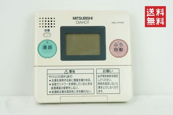 【動作確認済/送料無料】MITSUBISHI DIAHOT RMC-HP4KD 三菱 給湯器リモコン 浴室リモコン K2412_95