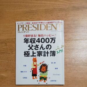 プレジデント 2018.8.13号 年収400万父さんの極上家計簿 入門