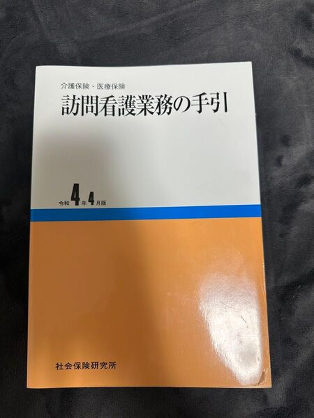 訪問看護業務の手引き 令和4年4月版