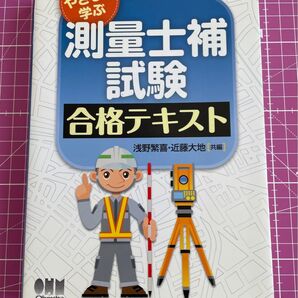 優しく学ぶ 測量士補試験合格テキスト