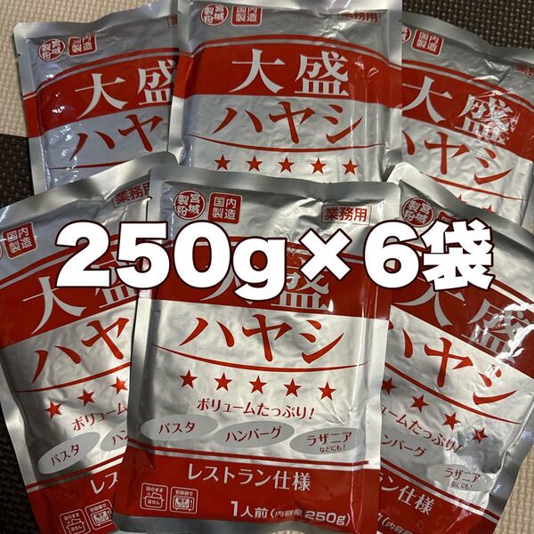レトルトカレー大盛ハヤシ250g6袋