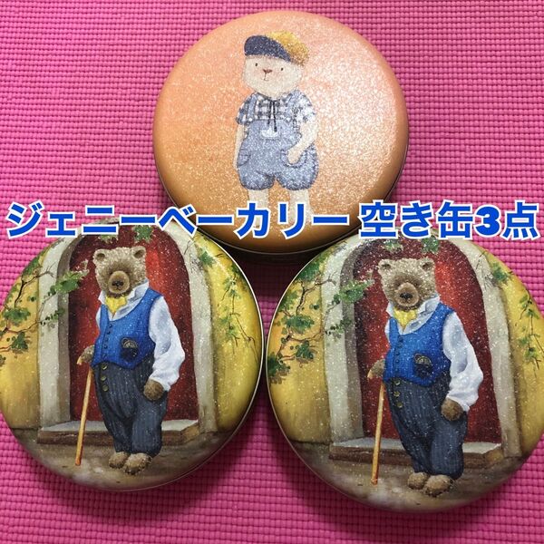 空き缶のみ*ジェニーベーカリークッキー缶3点セット