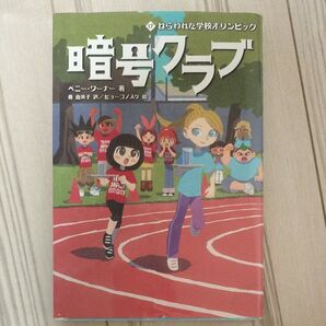 暗号クラブ 17 ペニー・ワーナー/著 番由美子/訳 ヒョーゴノスケ/絵