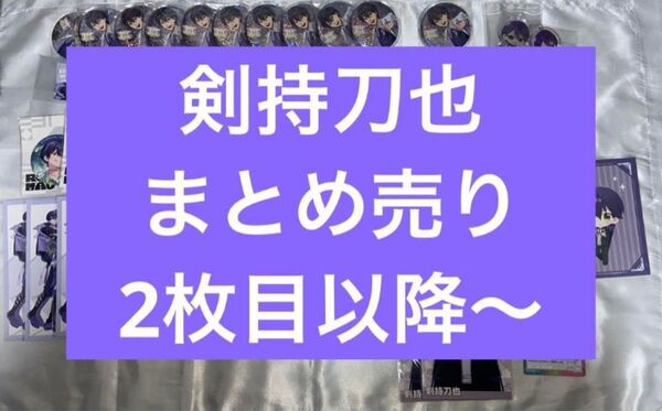 にじさんじ 剣持刀也 まとめ売り