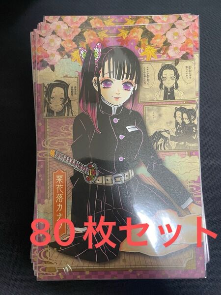 鬼滅の刃 20巻 ポストカード 特典 栗花落カナヲ 80枚セット