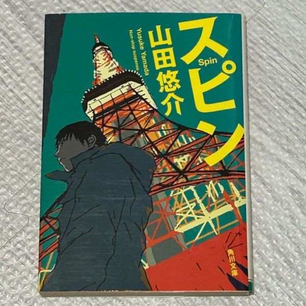 スピン/山田悠介