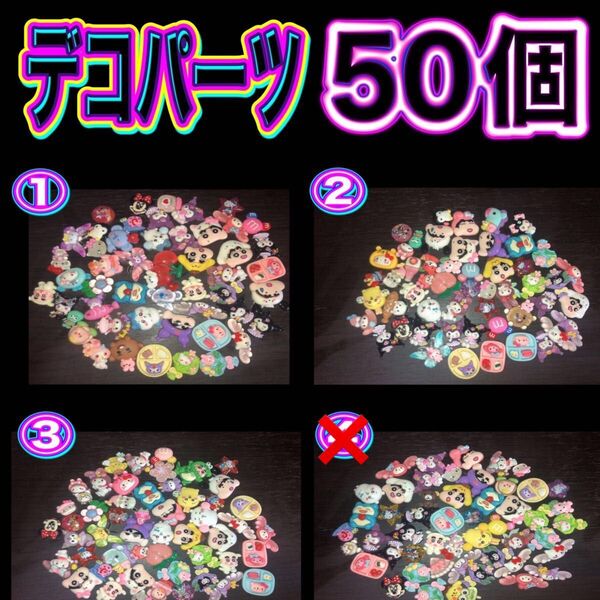 デコパーツ 50個 MIX