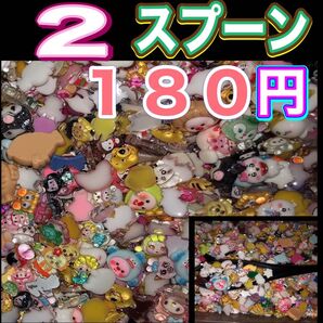 ミニキャラ デコパーツ 2スプーン