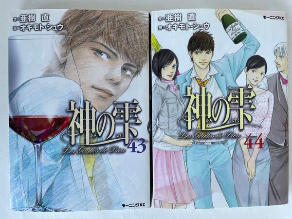 神の雫 43巻 44巻 まとめ(モーニングKC) 亜樹直/作 オキモトシュウ/画