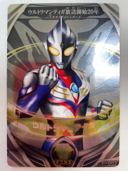 ウルトラマンオーブ ウルトラフュージョンカード ティガ 20周年 非売品 オーブリング連動