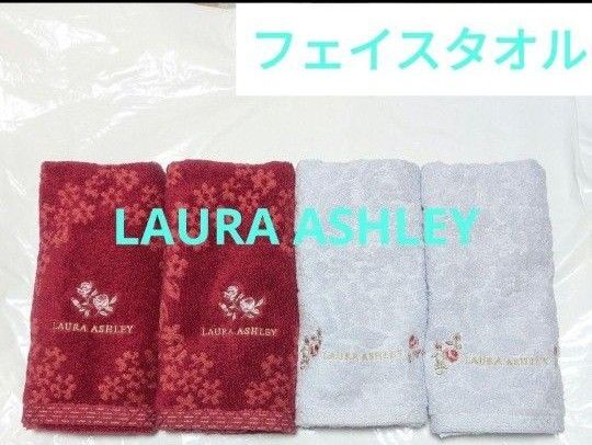 ローラアシュレイ☆高級 無撚糸 フェイスタオル