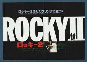 チラシ■1979年【ロッキー２】[ C ランク ] 新宿文化シネマ2 館名入り/ シルヴェスター・スタローン タリア・シャイア カール・ウェザース