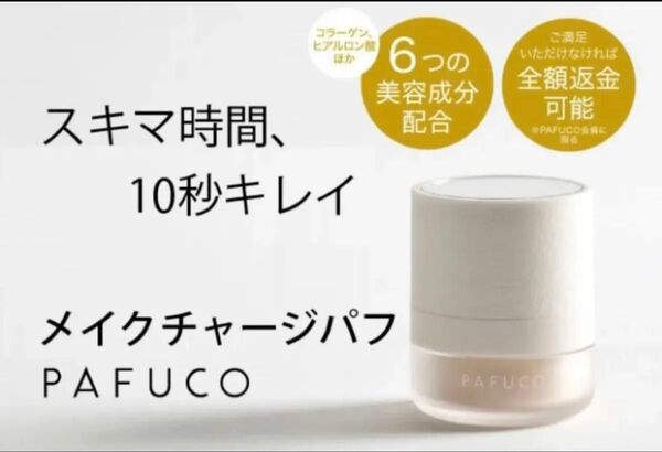 ★新品未開封★PAFUCO 10秒メイク直しファンデーション