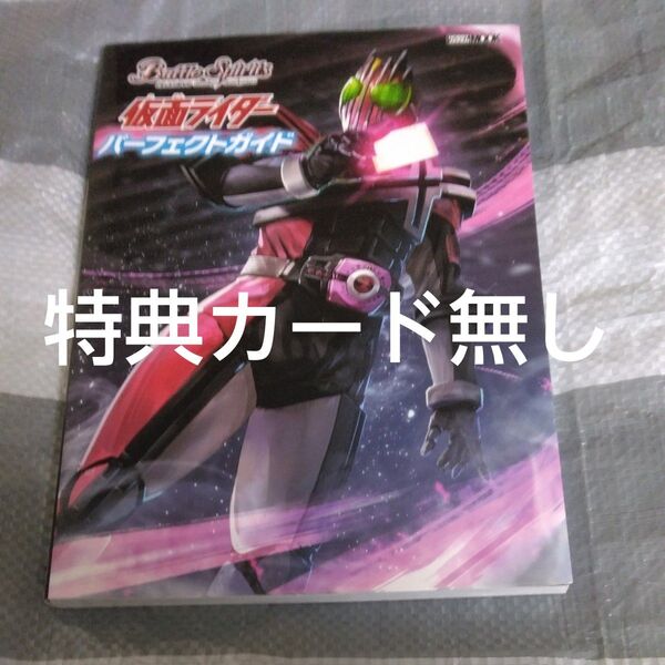 バトルスピリッツ 仮面ライダー パーフェクトガイド (ホビージャパンMOOK 1031)