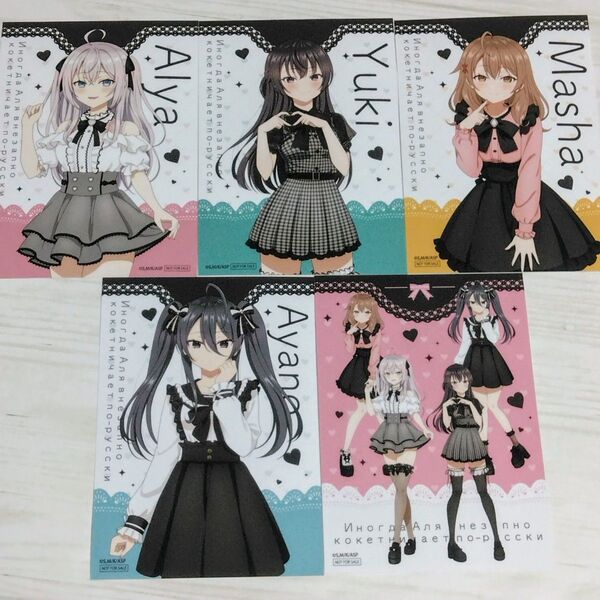 【送料無料】時々ボソッとロシア語でデレる隣のアーリャさん ポップアップストア Kawaii ver. 特典ブロマイド 全5種セット