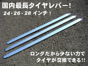 【総額最安値】タイヤレバー　1本　タイヤ交換　ロング　26インチ　ビードクリーム　65㎝　650mm ビード落とし タイヤチェンジャー