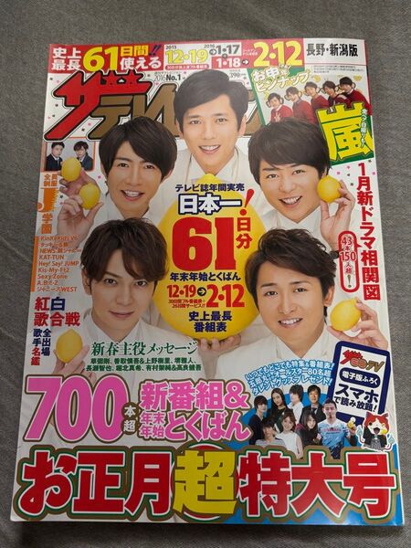 嵐 ザテレビジョン 2015 12・19 → 2016 1・17 お申年ピンナップ KinKi Kids タッキー&翼 NEWS