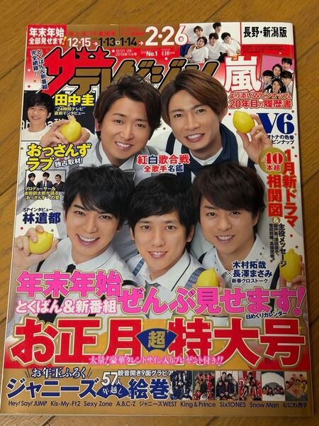 嵐 ザテレビジョン 2019 1/4号 お正月 田中圭 おっさんずラブ キンプリ スノーマン SixTONES なにわ男子