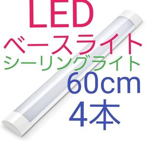 LED ベースライト 60cm×4本