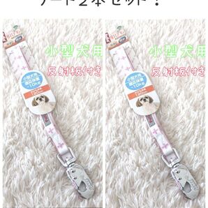 特別セール!2本セット!10kg小型犬用リード夜間反射!引き紐クロス柄白ピンクシェルティパグ