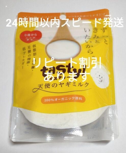 tasty!天使のヤギミルク 150g×1袋【24時間以内スピード発送】