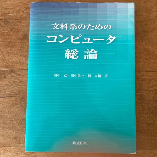 文科系のためのコンピュータ総論 田中弘/著 田中敬一/著 鞆大輔/著