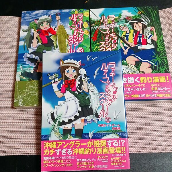 ラッキーキャッツルアーフィッシングスクール1〜3巻セット