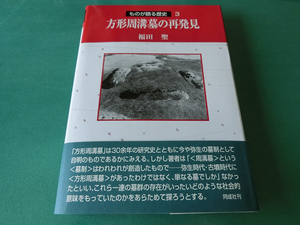 方形周溝墓の再発見 (ものが語る歴史) 福田聖