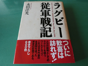 ラグビー従軍戦記 永田洋光