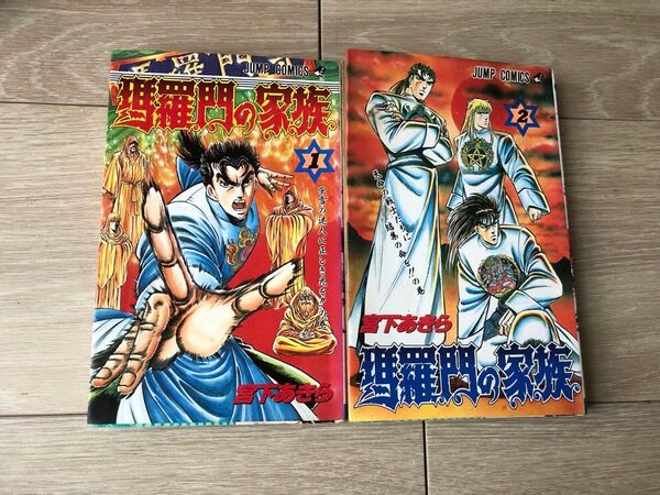 バラモンの家族 1巻2巻 宮下あきら