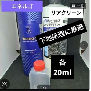 各20ml エネルゴ リアクリーセット