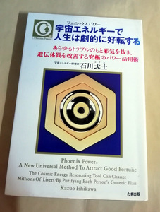 △送料無料△宇宙エネルギーで人生は劇的に好転する　あらゆるトラブルのもと邪気を抜き、遺伝体質を改善する究極のパワー活用術　石川弌士