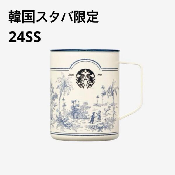 スターバックス スタバ STARBUCKS 海外 韓国限定 マグカップ タンブラー 水筒 2024 SSフレンチサマー