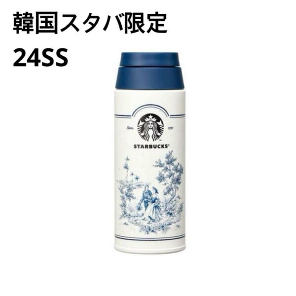 スターバックス スタバ STARBUCKS 海外 韓国限定 マグカップ タンブラー 水筒 2024 SSフレンチサマー