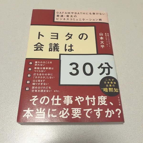 トヨタの会議は30分 GAFAMやBATHにも負けない最速・骨太のビジネスコミュニケーション術