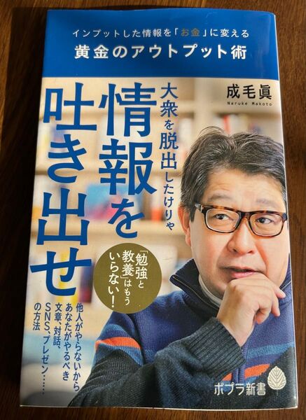 黄金のアウトプット術 インプットした情報を「お金」に変える (ポプラ新書 148) 成毛眞