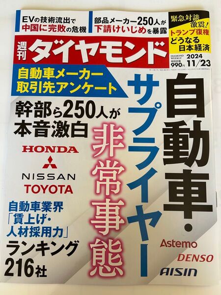 週刊ダイヤモンド 2024年11月23日号 (ダイヤモンド社)自動車.サプライヤー