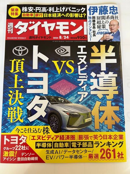 週刊ダイヤモンド 2024年8月24日号 (ダイヤモンド社) 半導体エヌビディアvsトヨタ