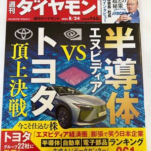 週刊ダイヤモンド 2024年8月24日号 (ダイヤモンド社) 半導体エヌビディアvsトヨタ