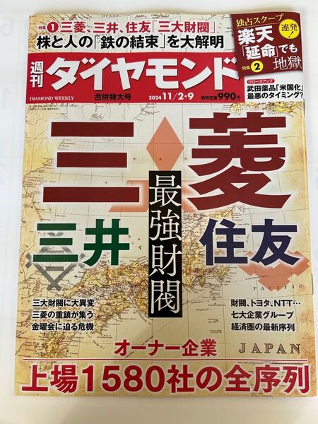 週刊ダイヤモンド 2024年11月9日号 (ダイヤモンド社) 最強財閥.オーナー企業