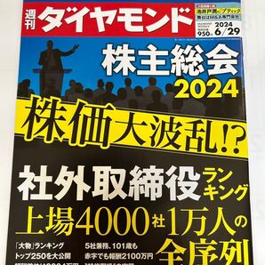 週刊ダイヤモンド 2024年6月29日号 (ダイヤモンド社) 社外取締役/株主総会