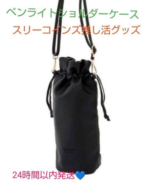 新品未開封 スリーコインズ 推し活グッズ【応援ショルダー付ペンライトケース ブラック】 (旧)草ドンキも入ります!