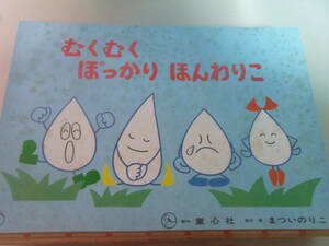 　童心社「むくむくぽっかりふんわりこ」昭和57年　