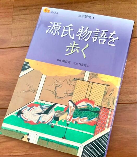 源氏物語を歩く 文学歴史4