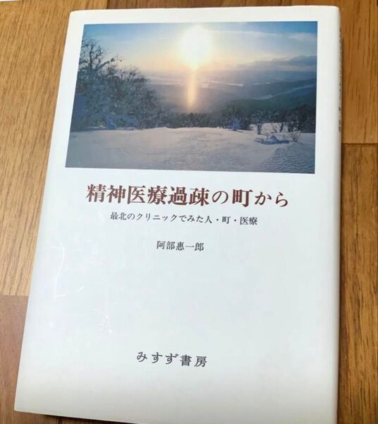 精神医療過疎の町から