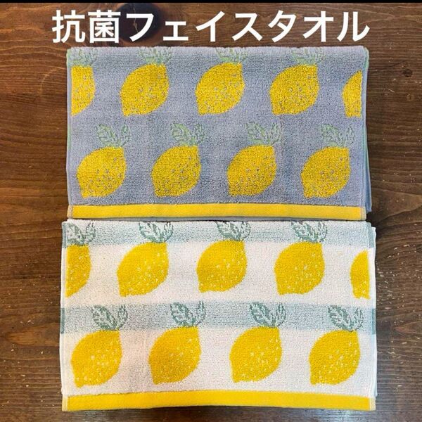 【新品】やわらか抗菌フェイスタオル レモン柄 2色セット