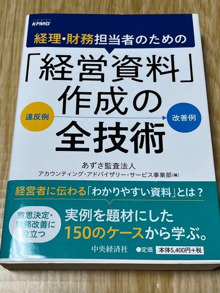 経理・財務担当者のための経営資料作成の全技術 あずさ監査法人