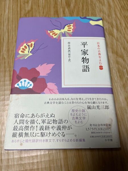 平家物語 日本の古典をよむ 小学館